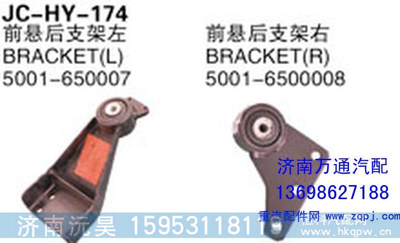 5001-650007/00008,前悬后支架左（右）,济南沅昊汽车零部件有限公司