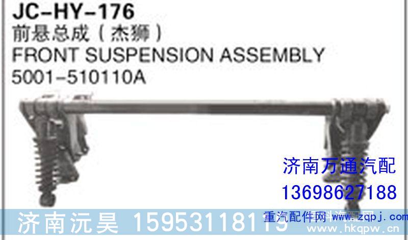 5001-510110A,前悬总成（杰狮）,济南沅昊汽车零部件有限公司