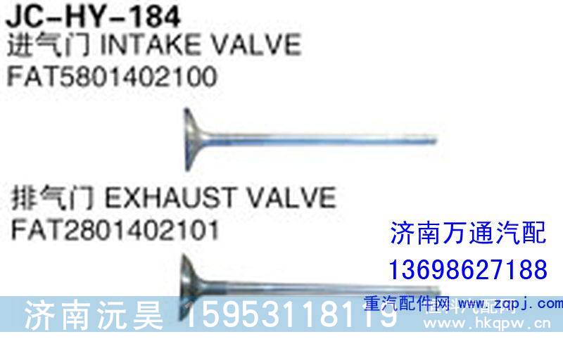 FAT5801402100,进气门,济南沅昊汽车零部件有限公司