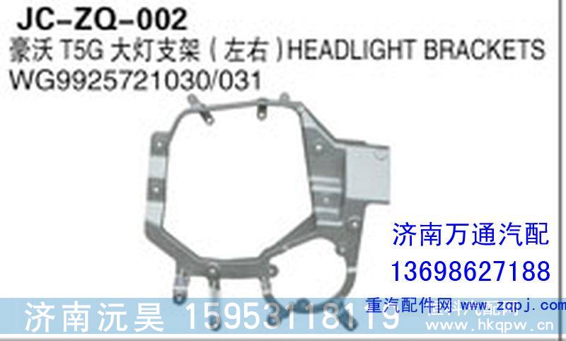 WG9925721030/031,豪沃T5大灯支架（左右）,济南沅昊汽车零部件有限公司