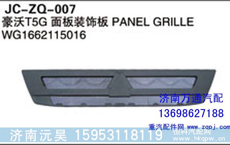 WG1662115016,豪沃T5G面板装饰板,济南沅昊汽车零部件有限公司