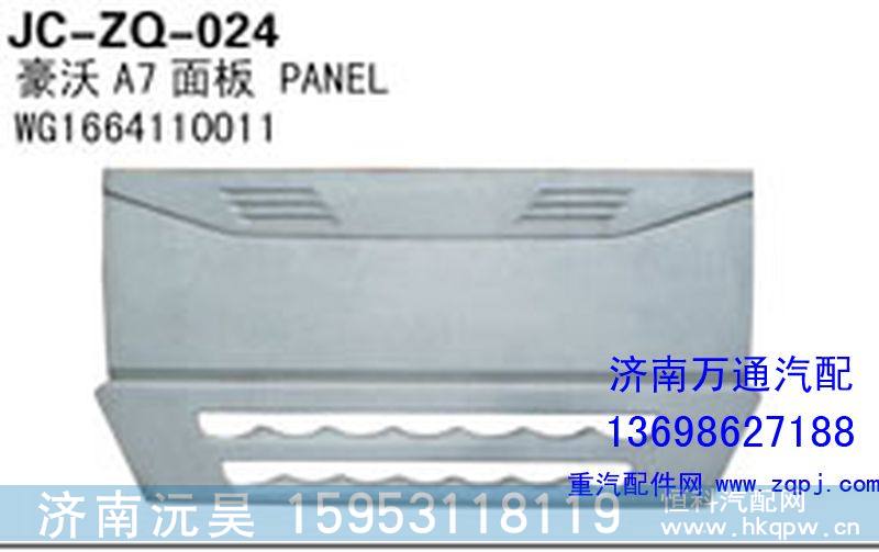 WG1664110011,豪沃A7面板,济南沅昊汽车零部件有限公司