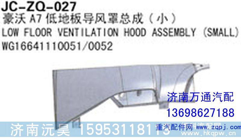 WG1664110051/0052,豪沃A7高地板导风罩总成,济南沅昊汽车零部件有限公司