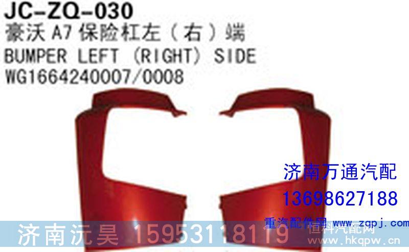 WG1664240007/0008,豪沃A7保险杠左（右）端,济南沅昊汽车零部件有限公司