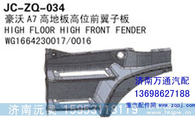 WG1664230017/0016,豪沃A7高低板高位前翼子板,济南沅昊汽车零部件有限公司