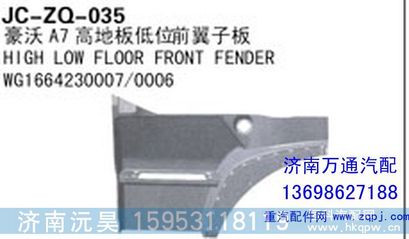 WG1664230007/0006,豪沃A7高低板低位前翼子板,济南沅昊汽车零部件有限公司