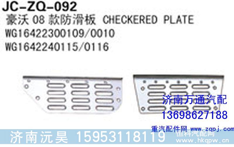 WG16422300109/0010,豪沃08款防滑板,济南沅昊汽车零部件有限公司