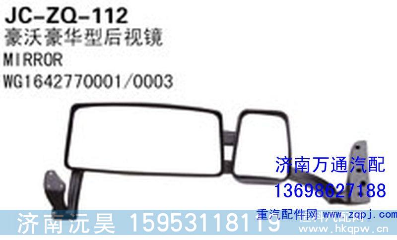 WG1642770001/0003,豪沃豪华型后视镜,济南沅昊汽车零部件有限公司