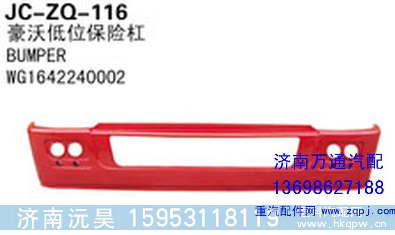 WG1642240002,豪沃低位保险杠,济南沅昊汽车零部件有限公司