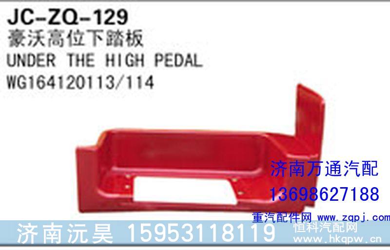WG164120113/114,豪沃高位下踏板,济南沅昊汽车零部件有限公司