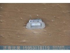 811W25203-6001-4,门灯,济南沅昊汽车零部件有限公司