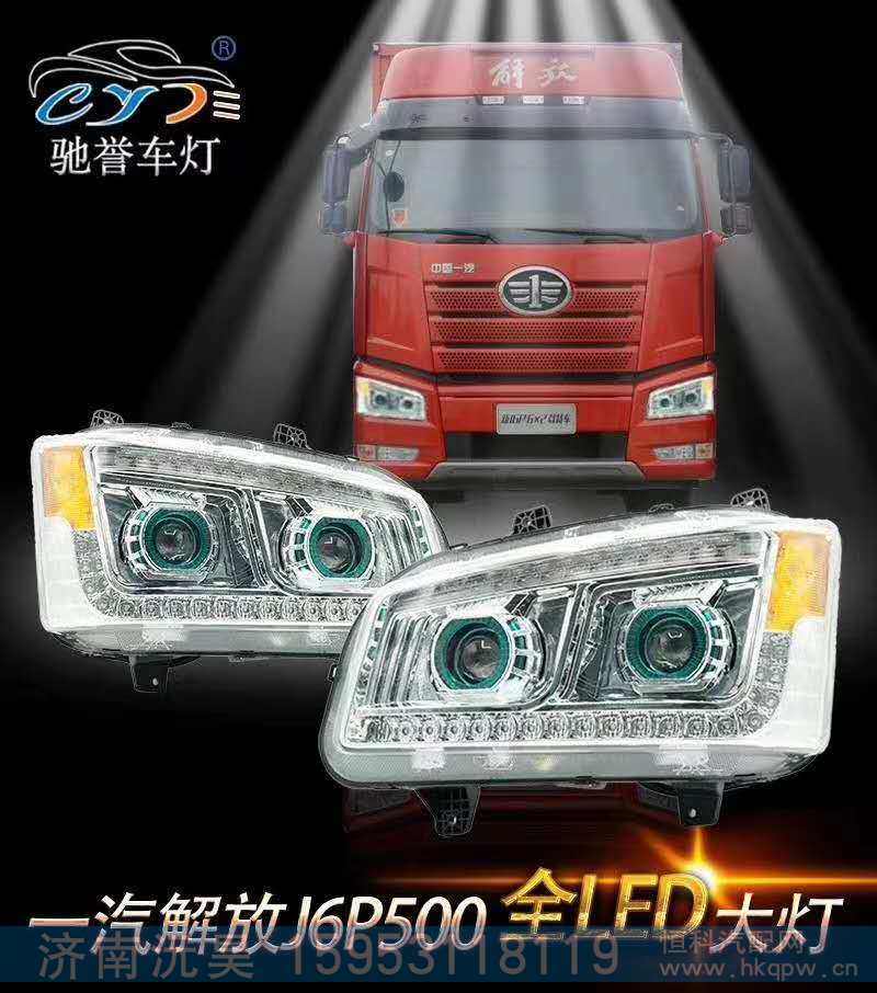 ,一汽解放J6P500大灯,济南沅昊汽车零部件有限公司