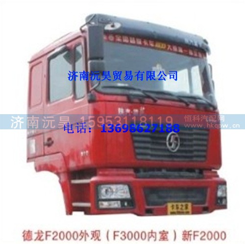 陕汽德龙新F2000驾驶室总成    陕汽德龙新F2000驾驶室