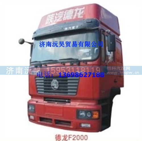 陕汽德龙F2000驾驶室总成