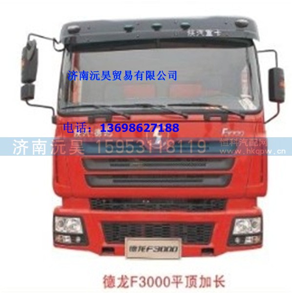 陕汽德龙F3000平顶加长驾驶室总成