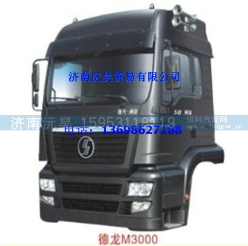 陕汽德龙M3000驾驶室总成【各种型号驾驶室齐全】