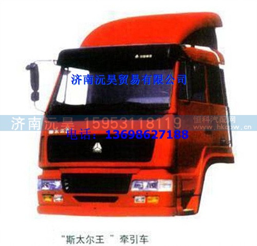 重汽斯太尔王牵引车驾驶室总成