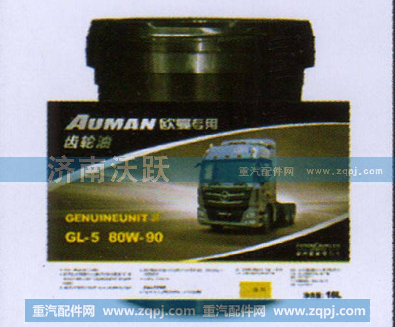 福田欧曼重负荷齿轮油80W90GL-5(18L)A8079A