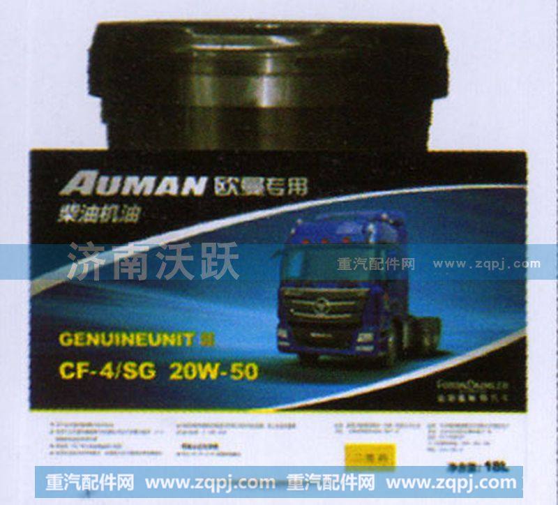 20W50CF-4（18L）,高溫重負(fù)荷,濟(jì)南沃躍歐曼汽車配件有限公司