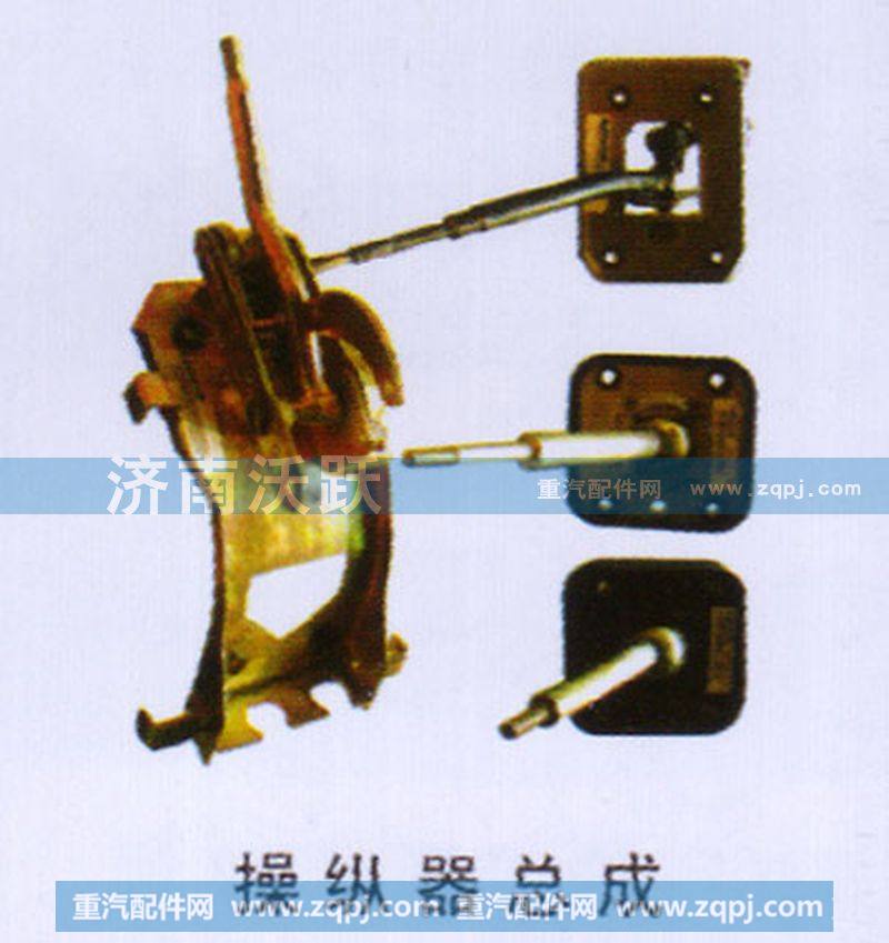 ,操纵器总成,济南沃跃欧曼汽车配件有限公司