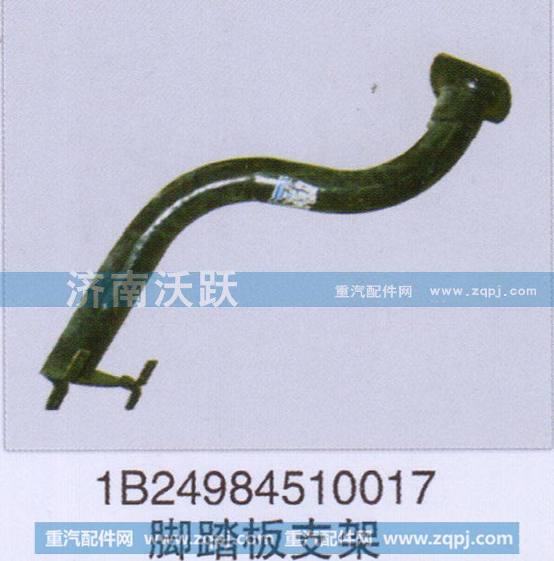 1B24984510017,脚踏板支架,济南沃跃欧曼汽车配件有限公司