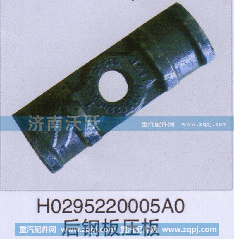 H0295220005AO,后钢板压板,济南沃跃欧曼汽车配件有限公司