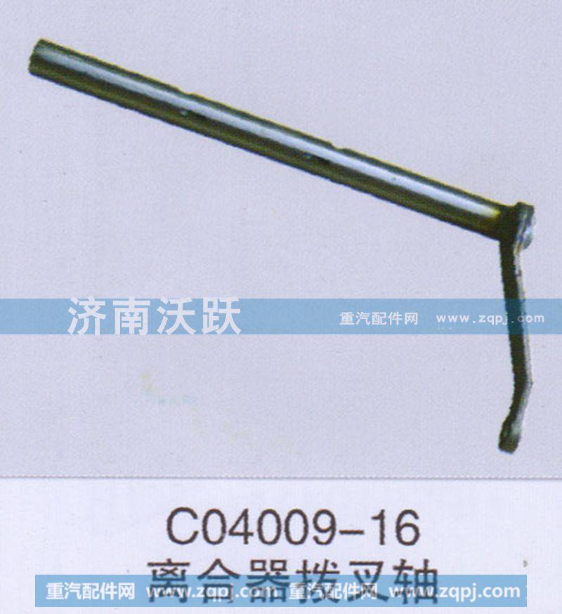 C04009-16,离合器拔叉轴,济南沃跃欧曼汽车配件有限公司