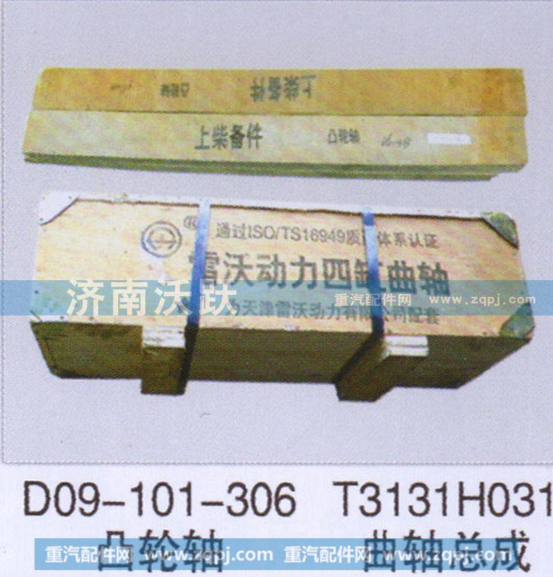 D09-101-306,凸轮轴,济南沃跃欧曼汽车配件有限公司