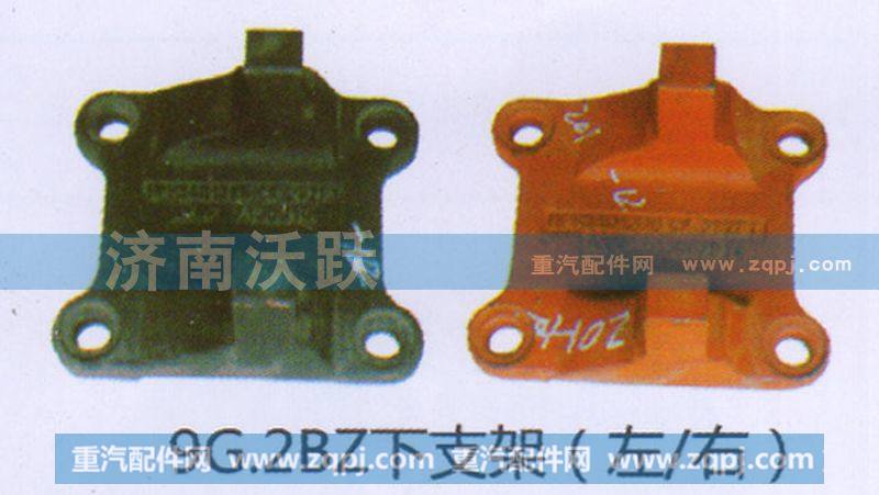 ,9G.2BZ下支架（左、右）,济南沃跃欧曼汽车配件有限公司