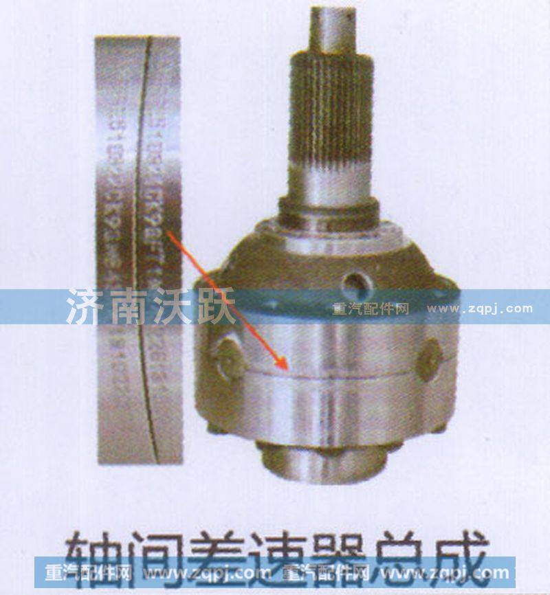 ,轴间差速器总成,济南沃跃欧曼汽车配件有限公司