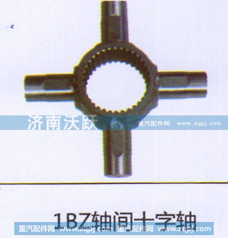 ,1BZ轴间十字轴,济南沃跃欧曼汽车配件有限公司