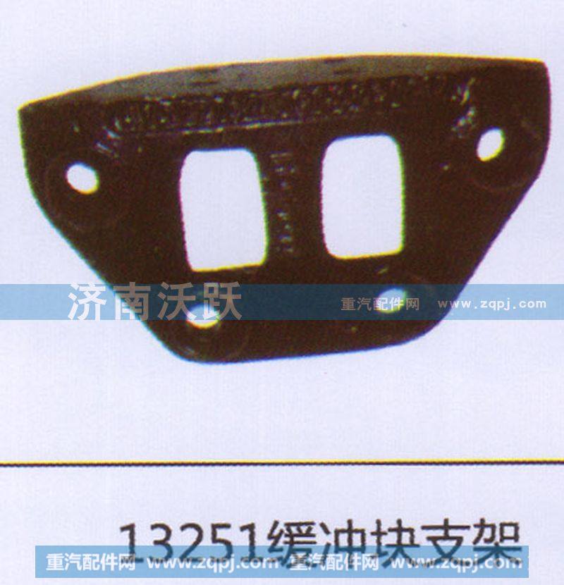 13251,缓冲块支架,济南沃跃欧曼汽车配件有限公司