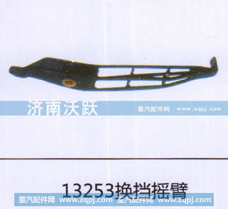 13253换挡摇臂