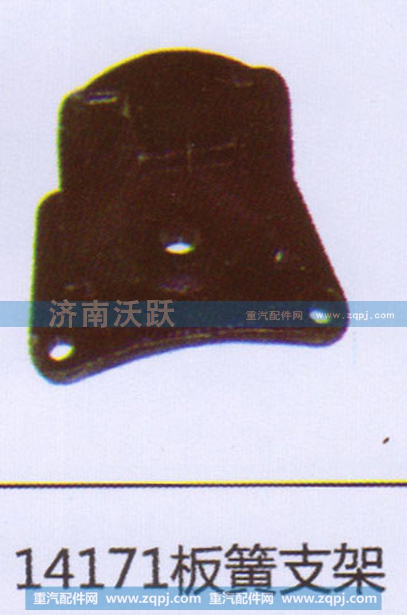 14171板簧支架