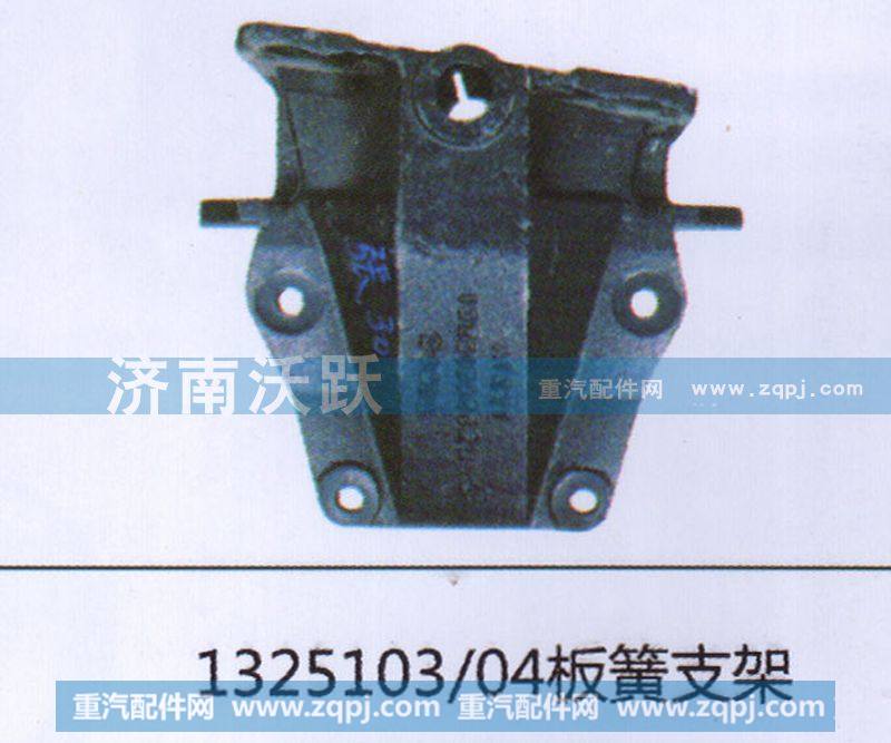 1325103.04板簧支架
