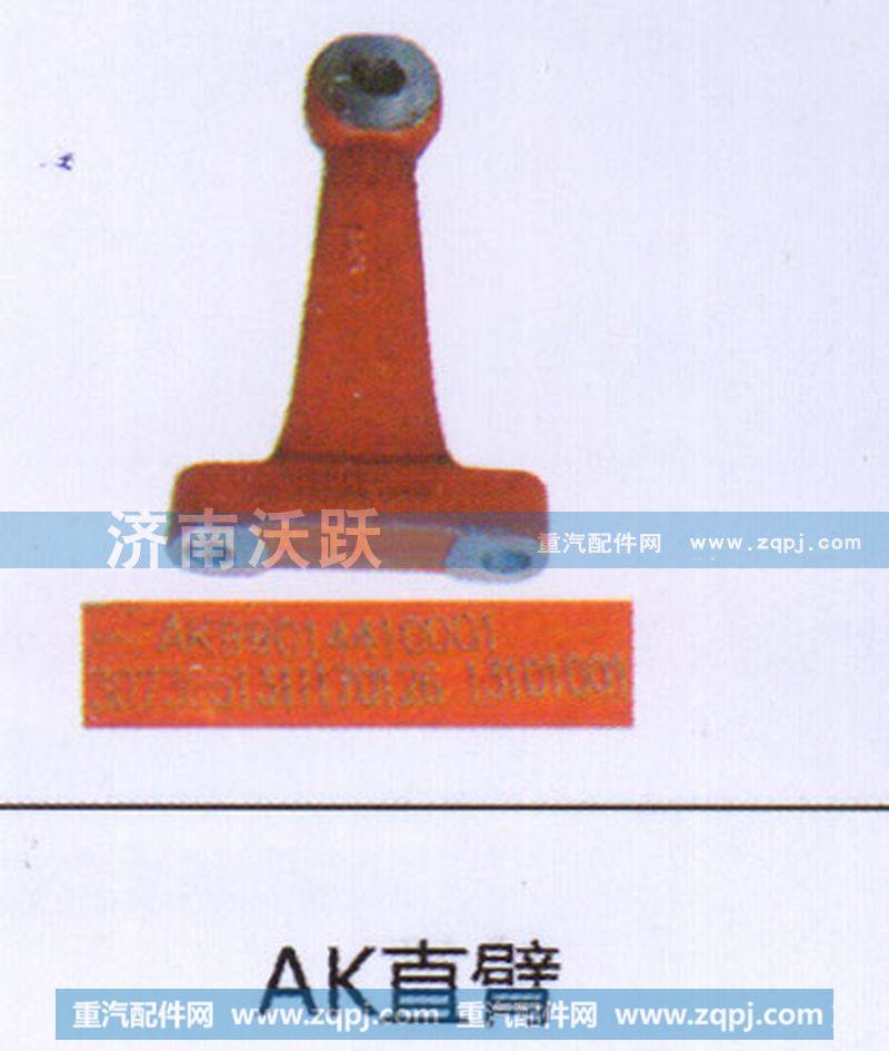 AK直臂