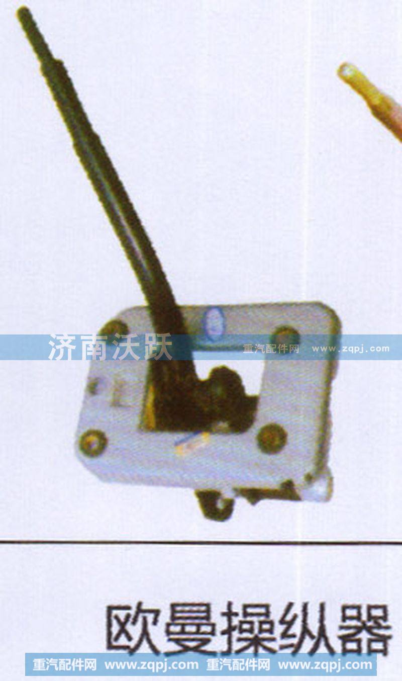 ,欧曼操纵器,济南沃跃欧曼汽车配件有限公司