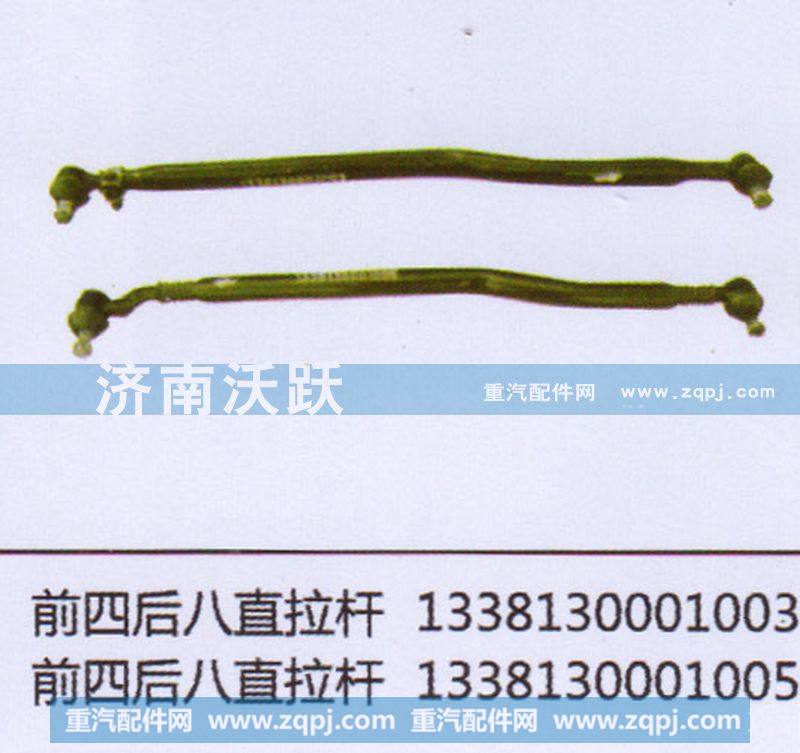前四后八直拉杆
