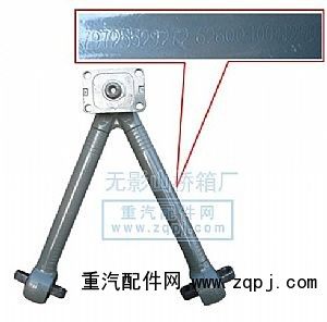 AZ9725529272,V型推力杆总成,一路欢歌(山东)汽车配件有限公司