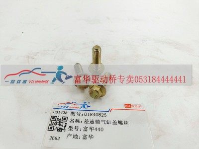 Q1840825,差速器气缸盖螺丝,一路欢歌(山东)汽车配件有限公司