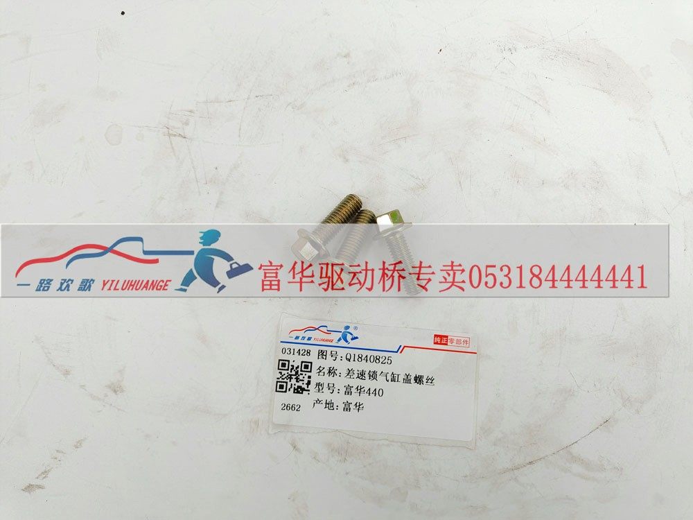 Q1840825,差速器气缸盖螺丝,一路欢歌(山东)汽车配件有限公司