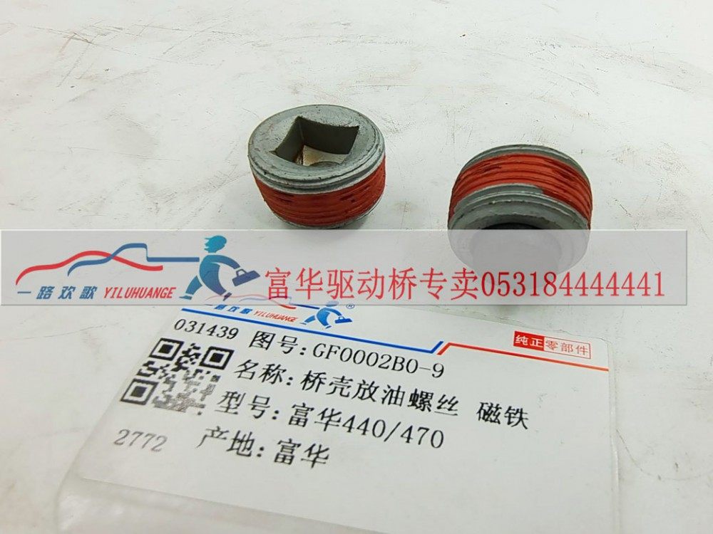 GF0002B0-9,桥壳放油螺丝（磁铁）,一路欢歌(山东)汽车配件有限公司