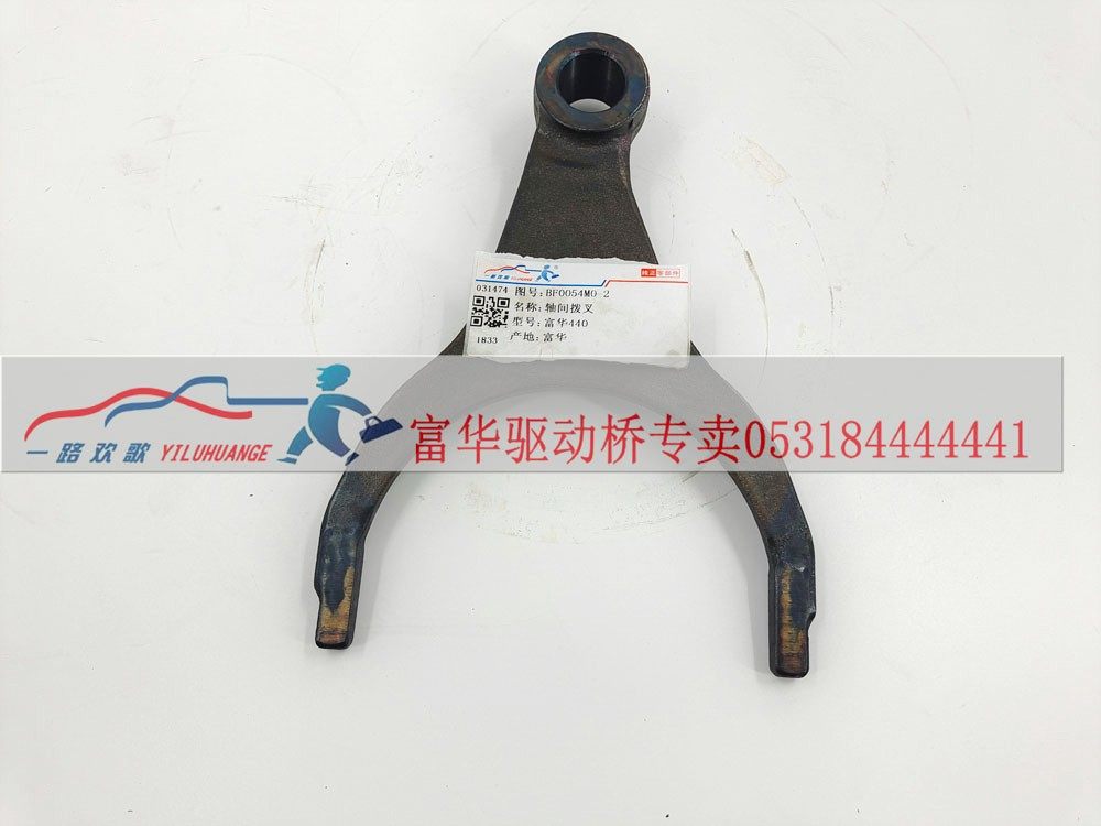 BF0054M0-2,轴间拨叉,一路欢歌(山东)汽车配件有限公司