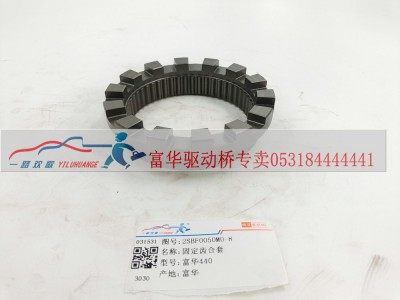 2SBF0050M0-8,固定齿合套,一路欢歌(山东)汽车配件有限公司