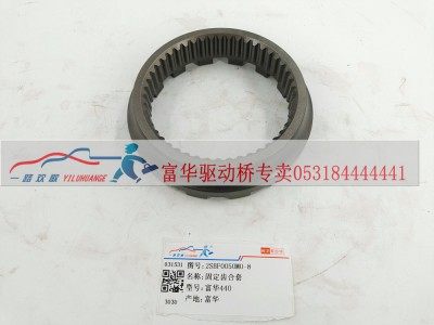 2SBF0050M0-8,固定齿合套,一路欢歌(山东)汽车配件有限公司