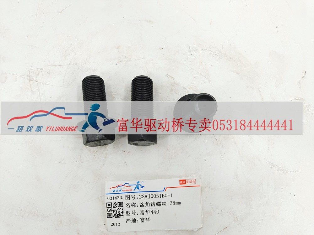 2SAJ0051B0-1,盆角齿螺丝38mm,一路欢歌(山东)汽车配件有限公司
