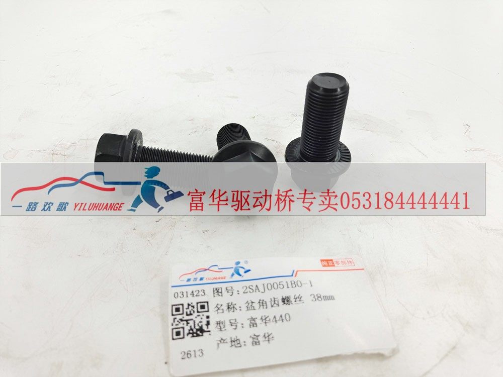 2SAJ0051B0-1,盆角齿螺丝38mm,一路欢歌(山东)汽车配件有限公司