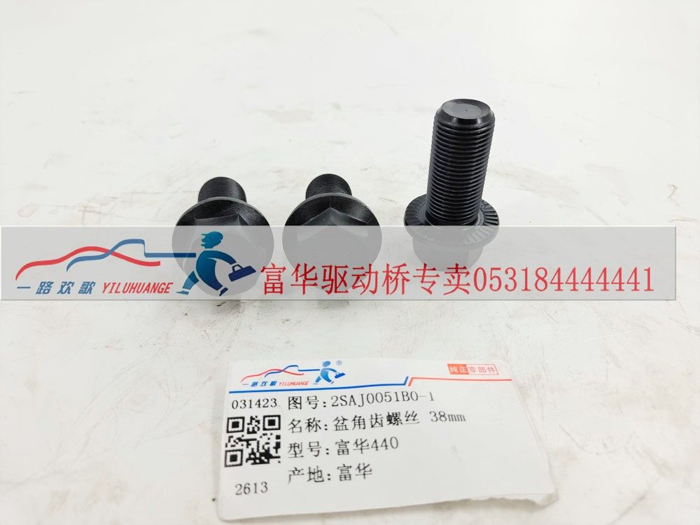 2SAJ0051B0-1,盆角齿螺丝38mm,一路欢歌(山东)汽车配件有限公司