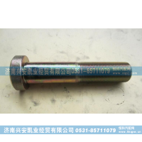 DZ9112340123,车轮螺栓,济南兴安凯业经贸有限公司