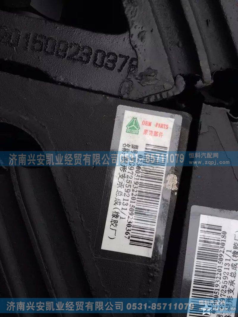 WG9725592131,楔形支承总成，发动机后支承,济南兴安凯业经贸有限公司